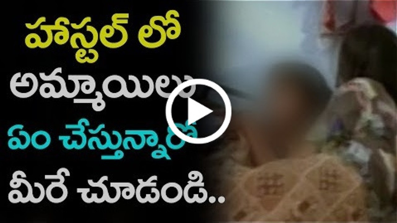 Hostel Girls (హాస్టల్ లో అమ్మాయిలు ఏం చేస్తున్నారో చూడండి..)