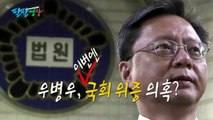 [팔팔영상] 우병우, 국회 위증 의혹? / YTN