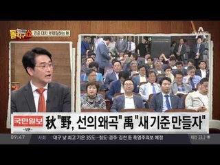 인준 대치 부채질하는 秋