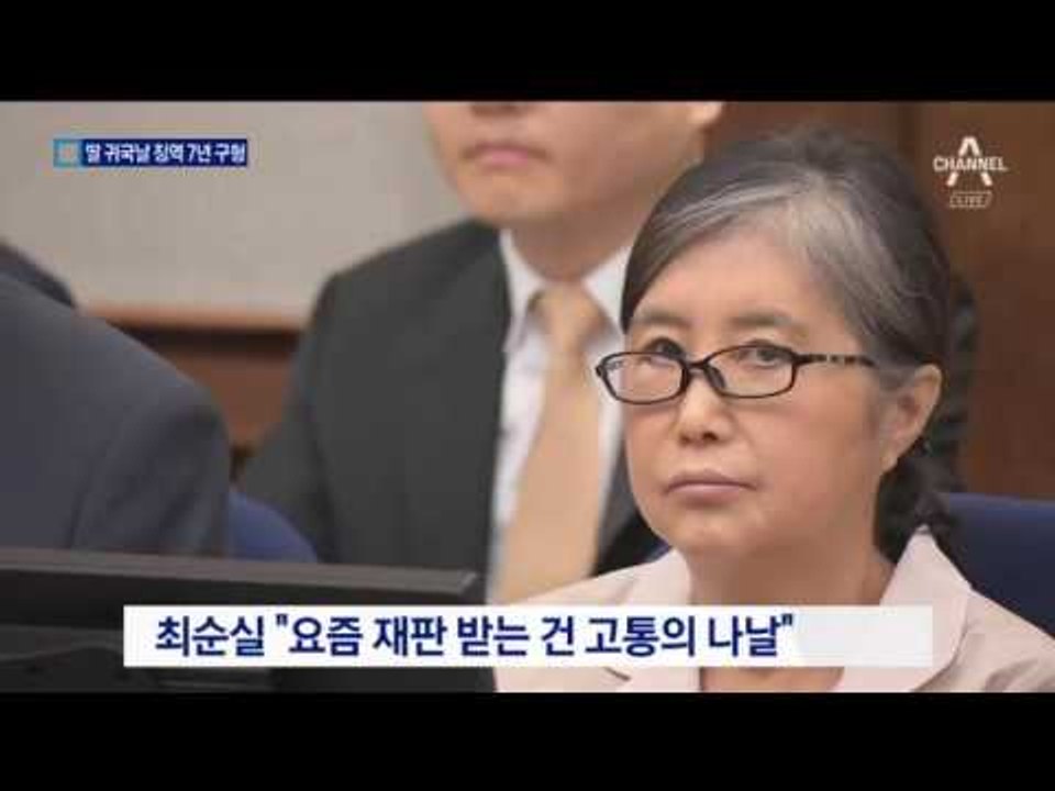 ‘딸 이대 특혜’ 최순실, 징역 7년 첫 구형