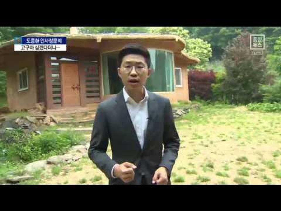 고구마 대신 잔디 정원…도종환 ‘농지법 위반’