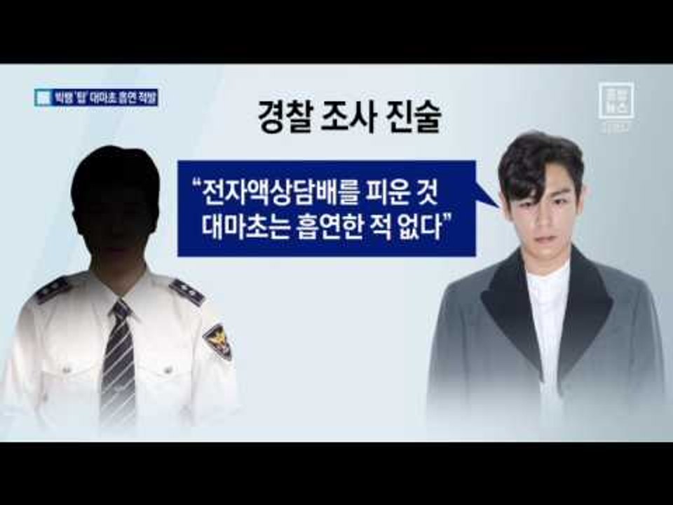 [채널A단독]빅뱅 탑, 입대 전 대마초…“혐의 인정”