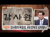 난감한 감사원…감사 착수 언제