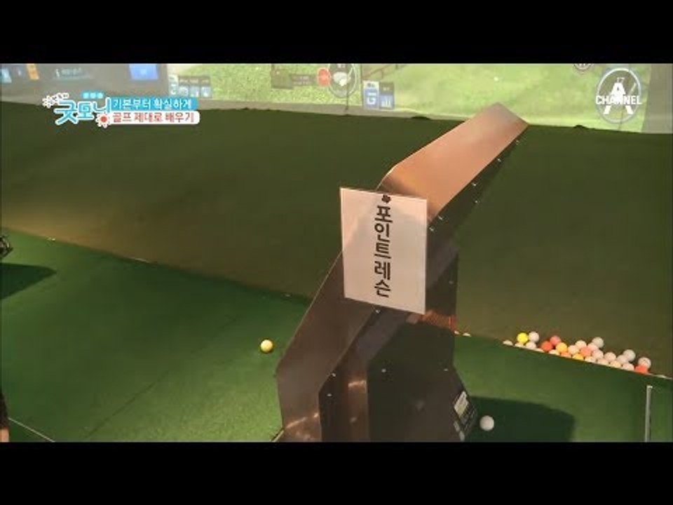 기본부터 확실하게, 골프 제대로 배우기