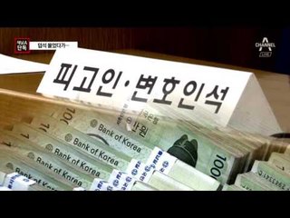 [채널A단독]“수임료 400억” 덥석 물은 변호사