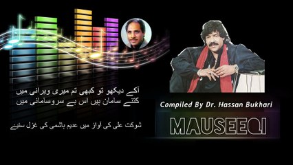 Aa Kay Dekho To Kabhi Tum Meri Veerani Mein - Shaukat Ali (Poet Adeem Hashmi)