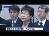 미소 짓고 여유 찾은 朴…재판에 적극적인 태도