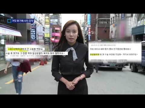 ‘가짜 사진’ 내세운 성형외과…거짓 후기 덜미