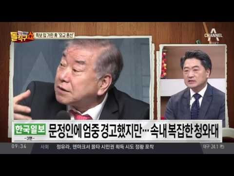 특보 입 가린 靑 ‘외교 혼선’