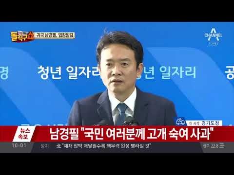 남경필, 아들 마약 투약 관련 기자회견