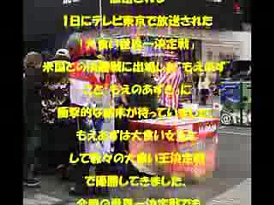【衝撃事故】  元旦の大食い世界一決定戦  で女王もえあずが緊急搬送  される放送事故！！(画像)