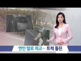 연인 발로 차고, 트럭 돌진…‘살벌’ 데이트 폭력