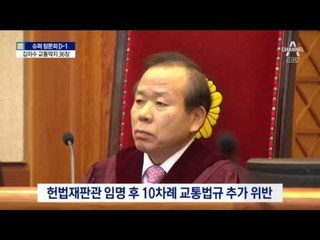 김이수 후보자, 교통딱지 36건…“배우자 탓”