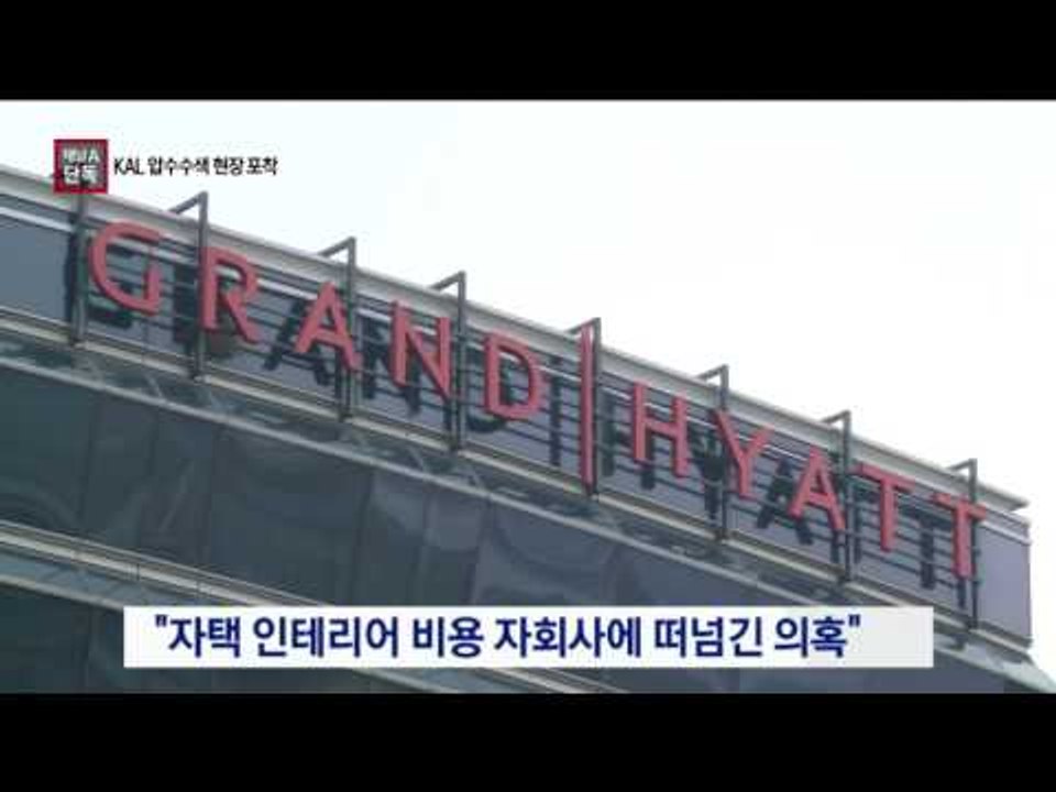 [채널A단독]회사돈으로 슬쩍…경찰, 대한항공 압수수색