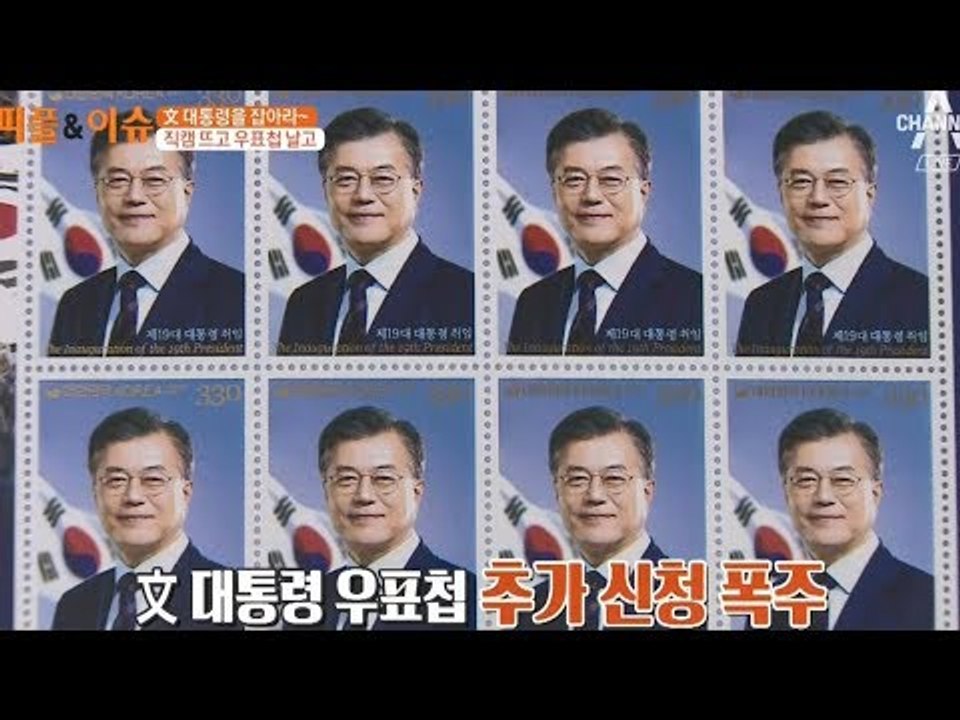 문재인 대통령 우표첩, 결국 추가 발행