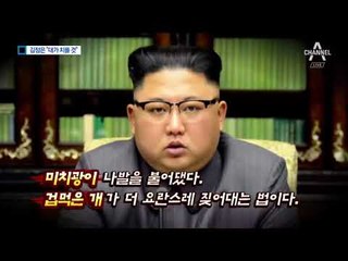 김정은 이름 걸고…미국에 “불로 다스릴 것” 경고