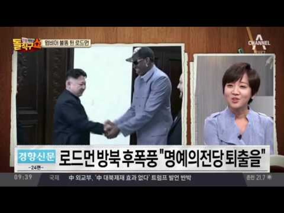 웜비어 사망, 로드먼에 불똥 “명예의 전당 퇴출하라”