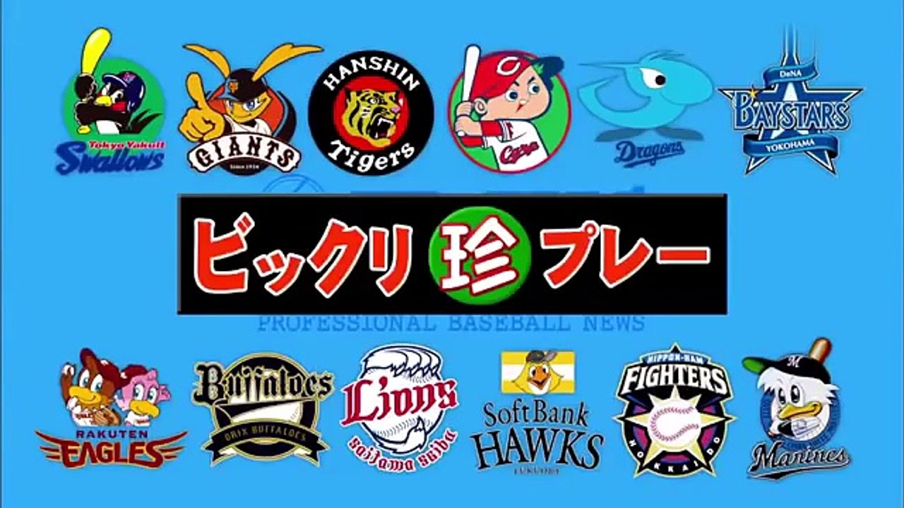 2016年プロ野球 珍プレー集