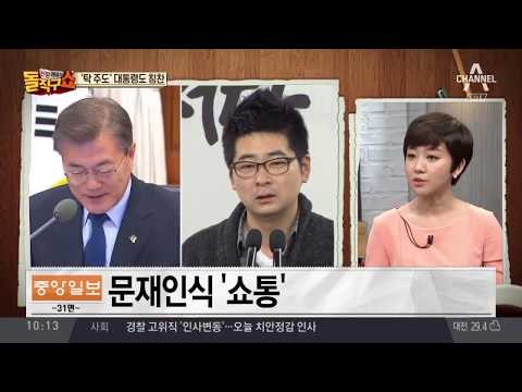 문재인 대통령, 탁현민 기획 ‘스티브 잡스 스타일’ 발표 칭찬