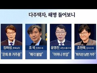 청와대 참모들 재산 공개, 다주택자 논란 해명?