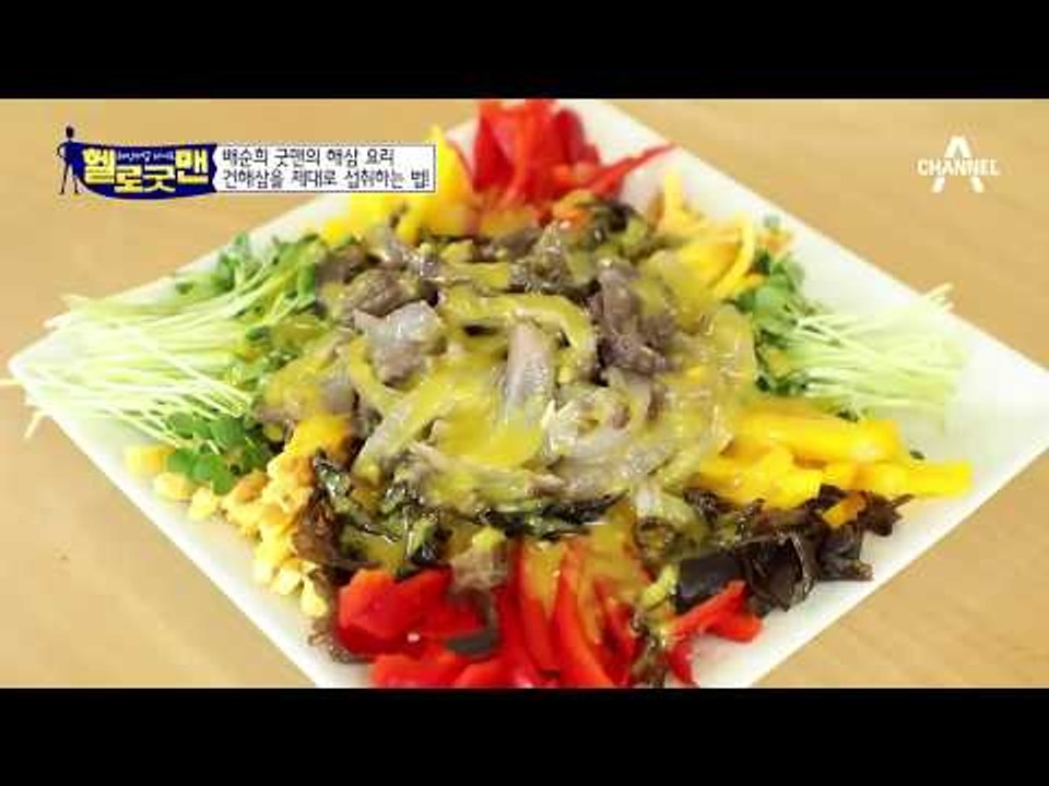배순희 굿맨의 건강 비법, 바다의 산삼 해삼을 말려라?! 건해삼 요리 대공개!