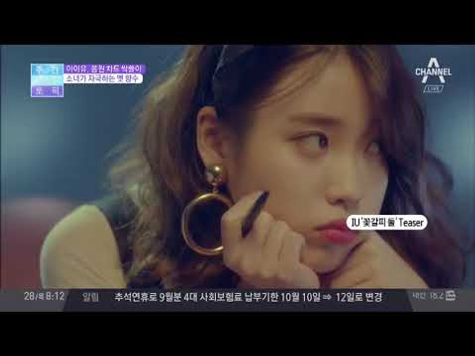 아이유 신드롬… 리메이크 앨범 음원 차트 상위권 #꽃갈피_둘