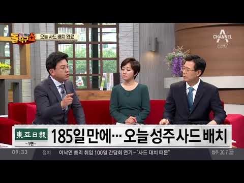 185일 만에…7일 성주 사드 배치