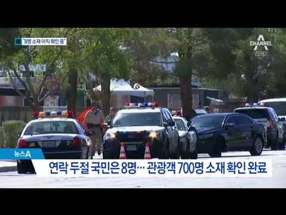 “한인 사망자 없다” 비공식 확인…8명 소재 파악 중