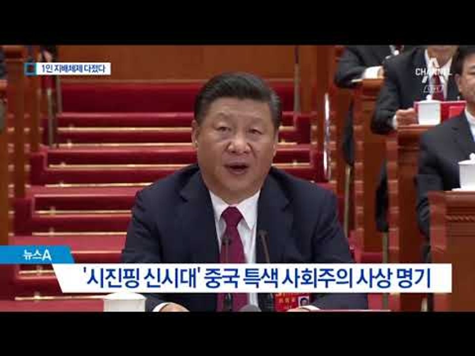 ‘시 황제’ 3연임 초석 놓다…시진핑 1인 지배 체제