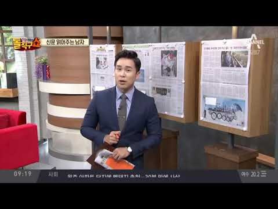 신문 읽어주는 남자 - 10월 9일 돌직구 브리핑