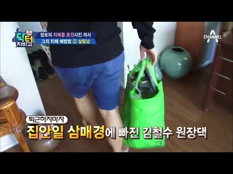 치매 말기 장모님을 호전시킨 명의! 그의 '치매 예방법'이 살림하기?!