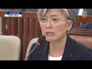 긴장한 강경화…“사의 드립니다” 말실수