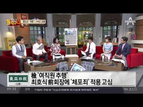 ‘여직원 추행’ 최호식 前회장 ‘체포죄’ 여부 주목