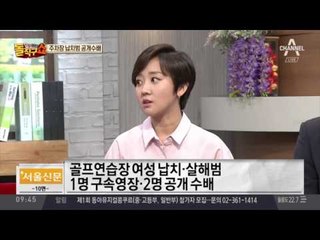 골프장 납치·살해범 공개수배