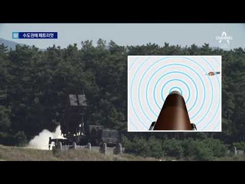 사드 믿고…패트리엇 수도권 전진 배치