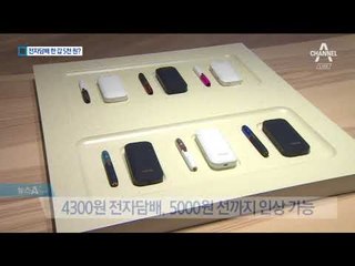 전자담배 한 갑 5천 원?…세금 인상 초읽기