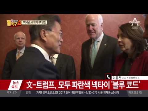 文 대통령-트럼프, 백악관 첫 만남