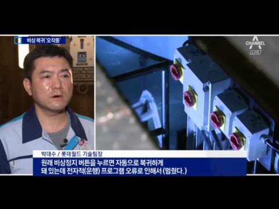 3시간 멈춘 롯데월드 놀이기구…비상버튼 눌렀지만 오작동