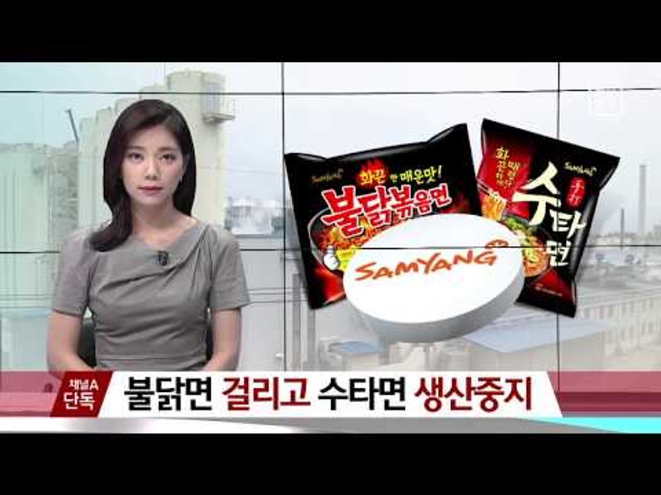 [채널A단독]불닭면 걸렸는데, 수타면 생산중지