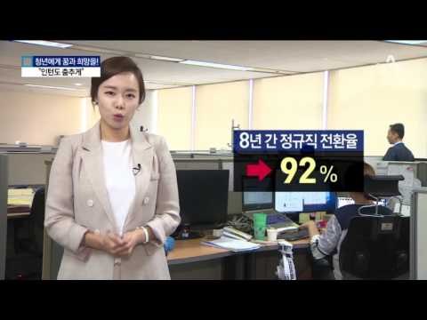 90% 정규직 전환…인턴을 춤추게 한다