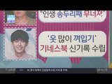광희·강호동·동방신기…스타들의 '이색 기록' 기네스북 공개!