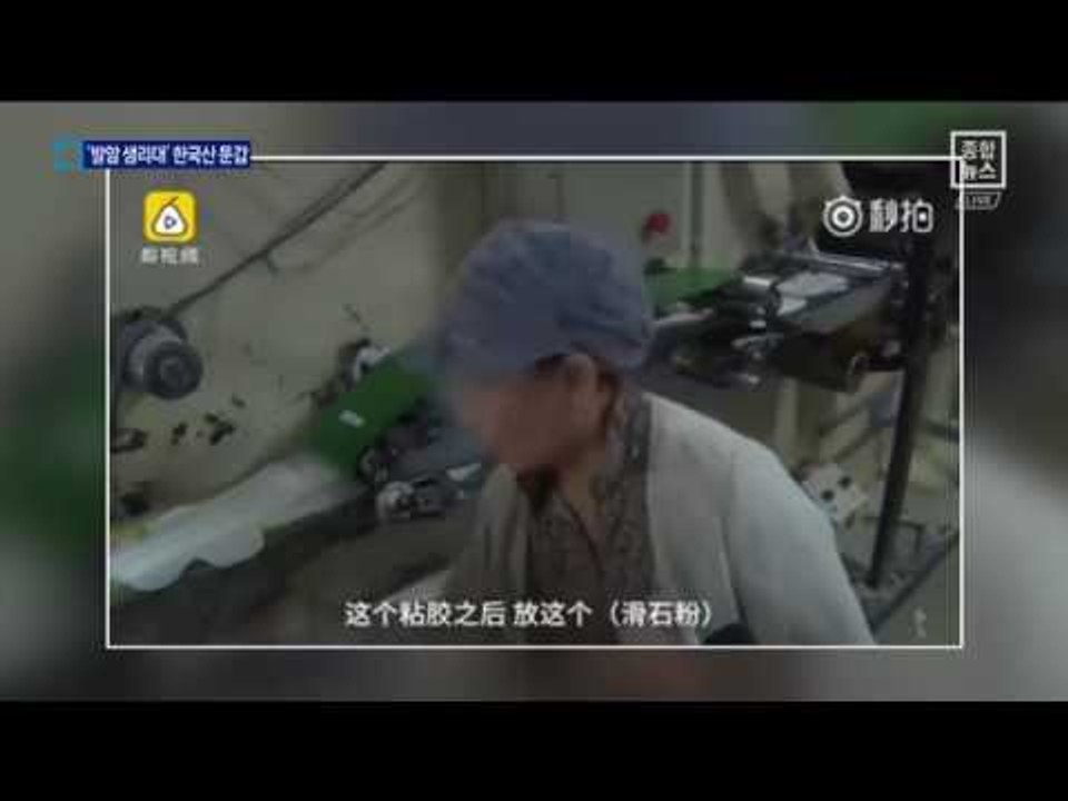 발암물질 석면까지…한국산 둔갑한 中 생리대