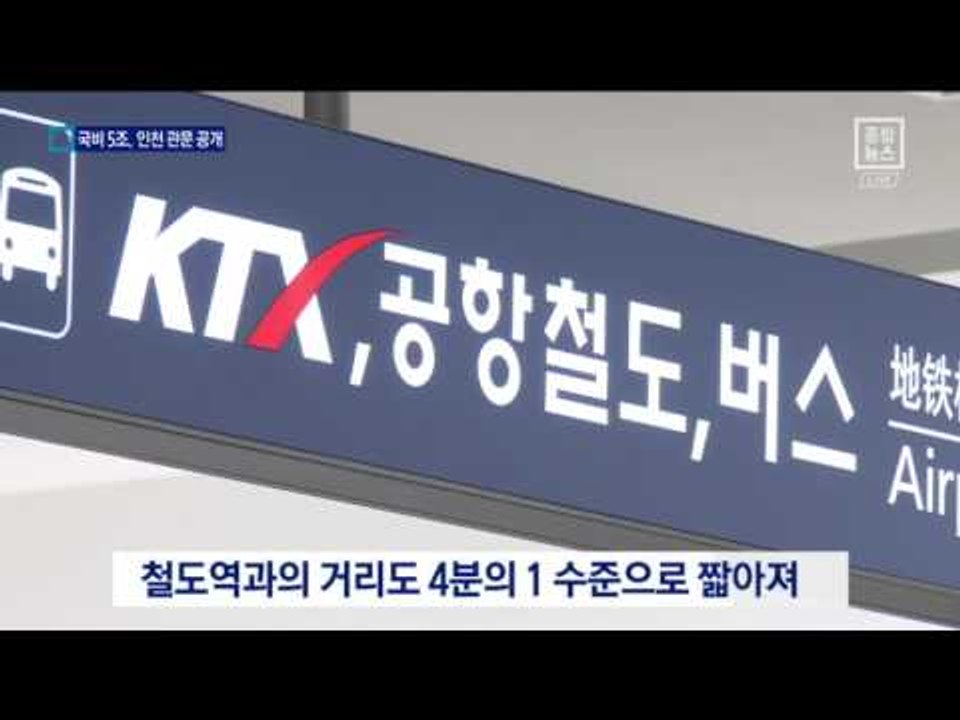 국비 5조, 인천 관문 공개…내부 모습은?