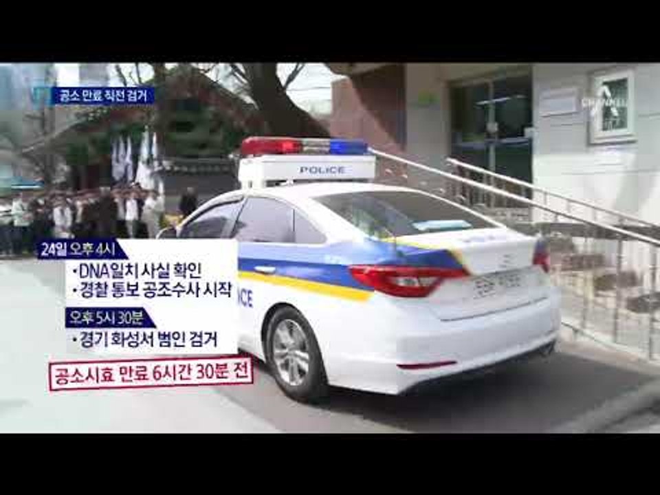 공소시효 6시간 반 남기고 극적 검거