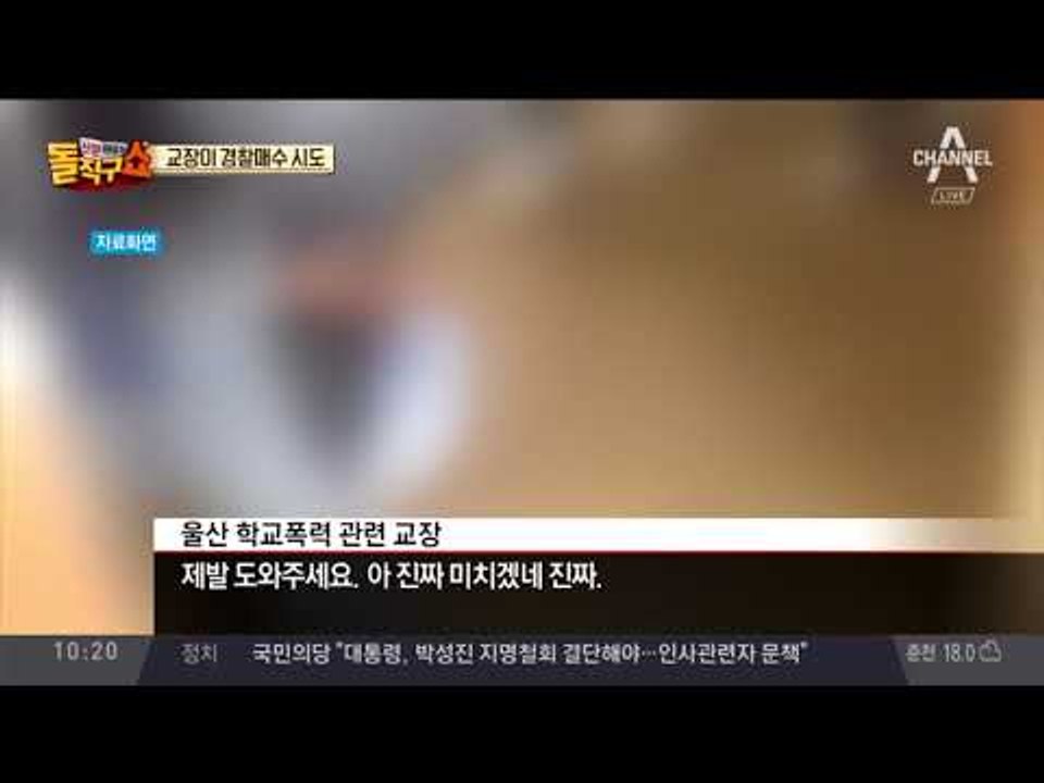 학교폭력 덮으려…교장 “덮고 끝내 달라” 수사 무마 시도
