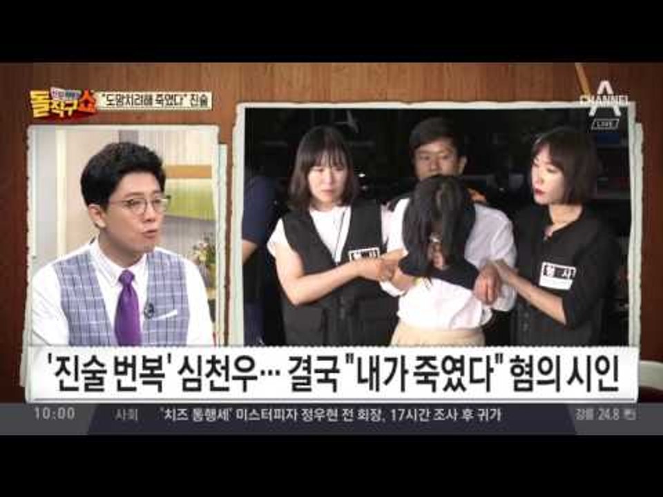 ‘진술 번복’ 심천우…결국 “내가 죽였다” 혐의 시인