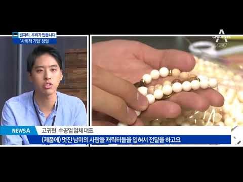 ‘사회적 기업’으로 불황 뚫는 청년들