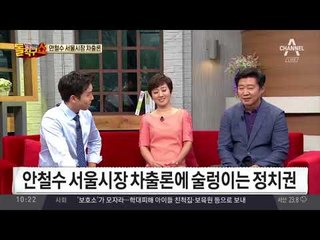 안철수 서울시장 차출론에 술렁이는 정치권