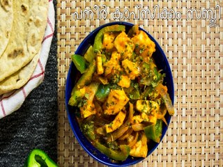 പനീര്‍ കാപ്‌സിക്കം സബ്ജി പാചകം | Paneer Capsicum Sabzi Recipe | Kadai Paneer Recipe | Boldsky