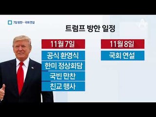 25년 만에 국빈방문…트럼프, 한국에선 1박